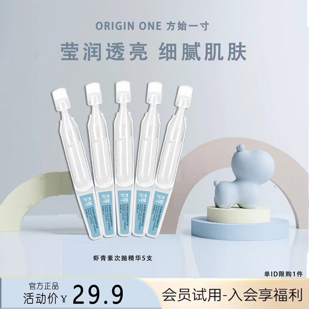 方始一寸新客尝鲜 5支装 虾青素抗皱紧致次抛精华补水提亮便携