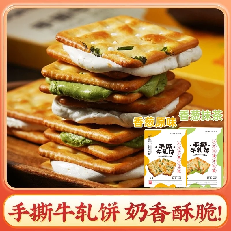 手撕厚乳香葱抹茶牛轧饼夹心苏打饼干休闲美味小零食