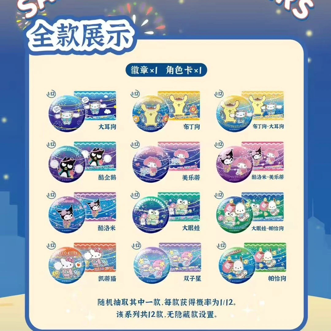 【玩点无限】三丽鸥家族花火大会系列徽章 正品授权盲盒