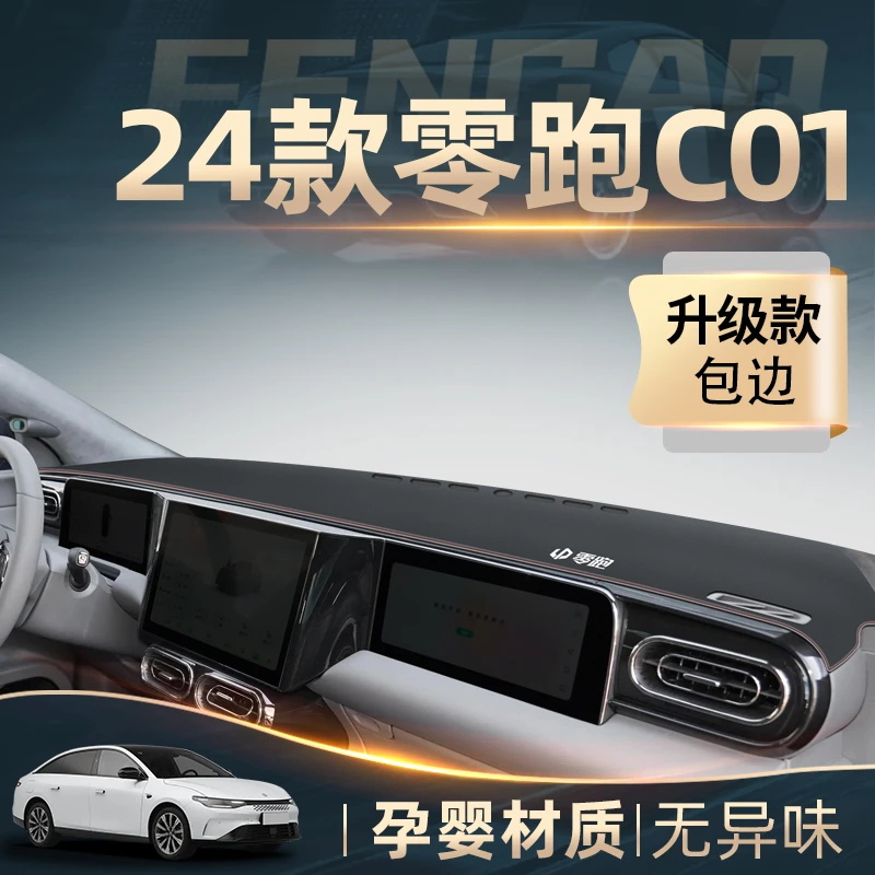 24款零跑C01专用中控仪表台防晒避光垫汽车用品改装配件领跑遮阳
