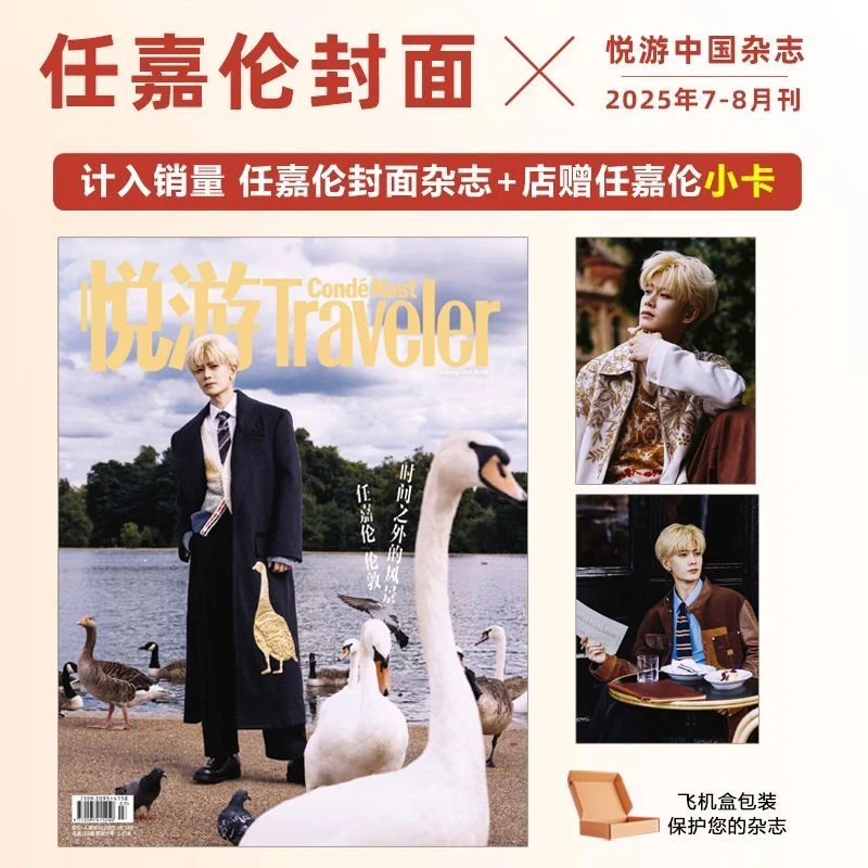 计入销量 任嘉伦封面+店赠小卡 悦游杂志2025年7-8月刊 任嘉伦