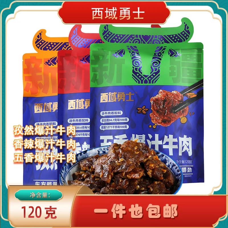 西域勇士新疆酱牛肉新疆特产好吃五香香辣到手 600g
