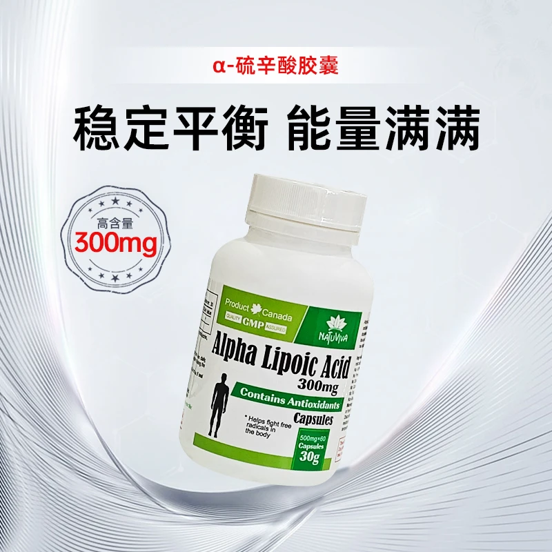 NATUVIVA加拿大原装进口300mg高含量α 硫辛酸胶囊