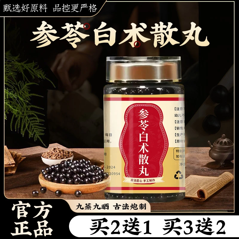 参苓白术i散i丸北京同仁汉方正品真材实料买二赠一原根茎类农产品