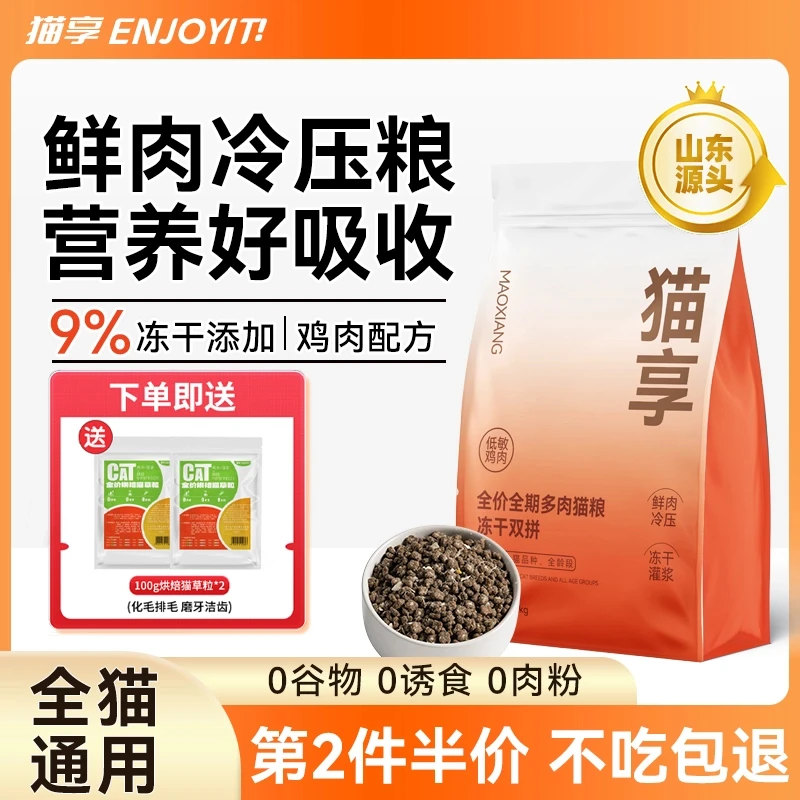 猫享冷压猫粮全价无谷冻干成猫幼猫4斤8斤全阶段营养通用鲜肉主粮