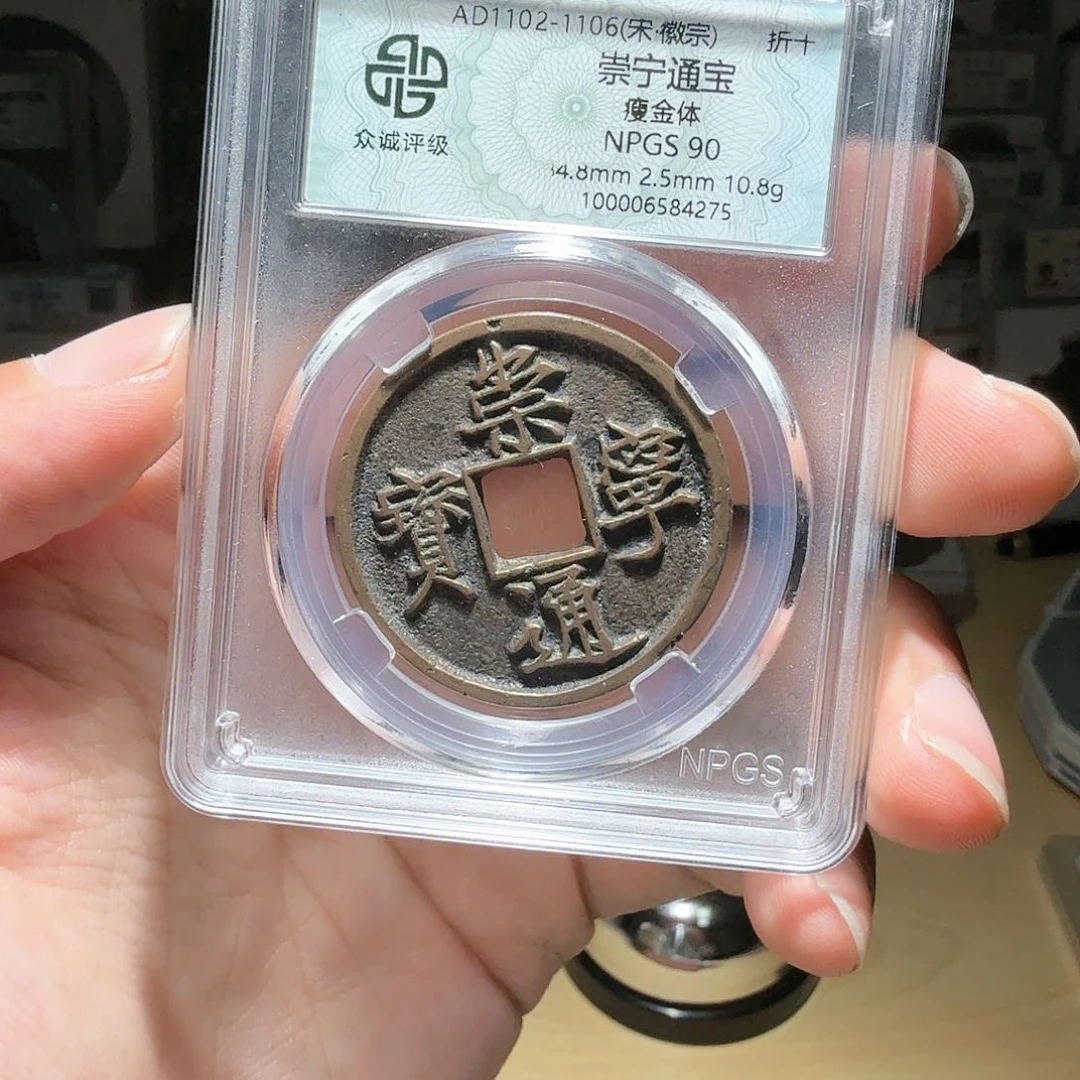 铜路**平崇宁通宝小师妹82