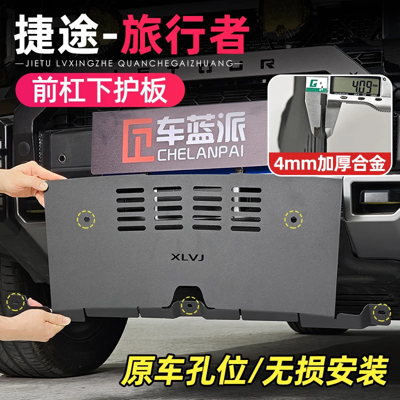 适用捷途旅行者山海T2前杠下护板水箱护板底盘挡沙铝合金改装配件