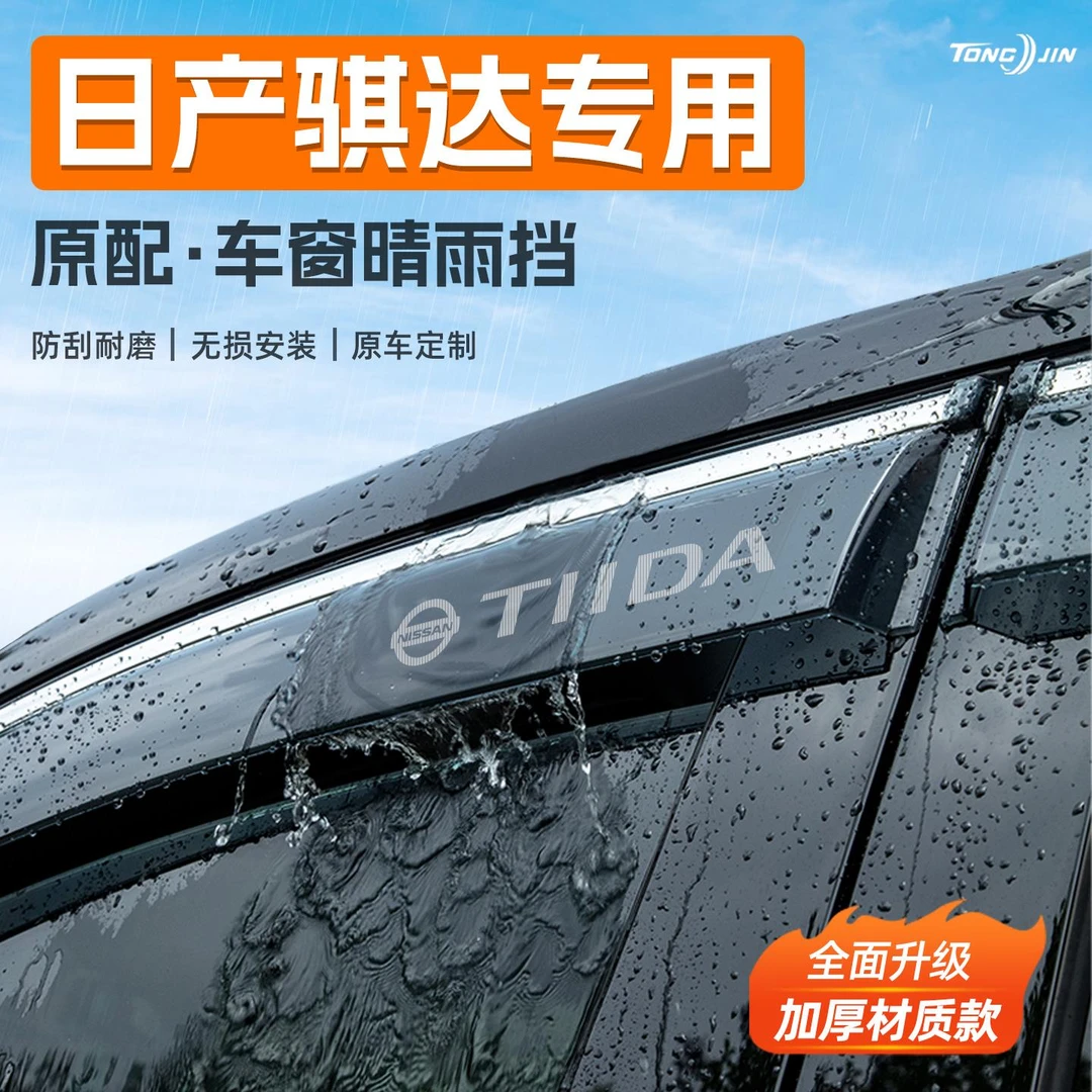 适用东风日产骐达汽车晴雨挡雨板车窗雨眉防雨条装饰配件用品大全