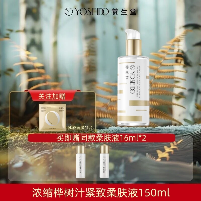YOSEIDO/养生堂浓缩桦树汁紧致柔肤液150ml紧致抗皱淡化细纹