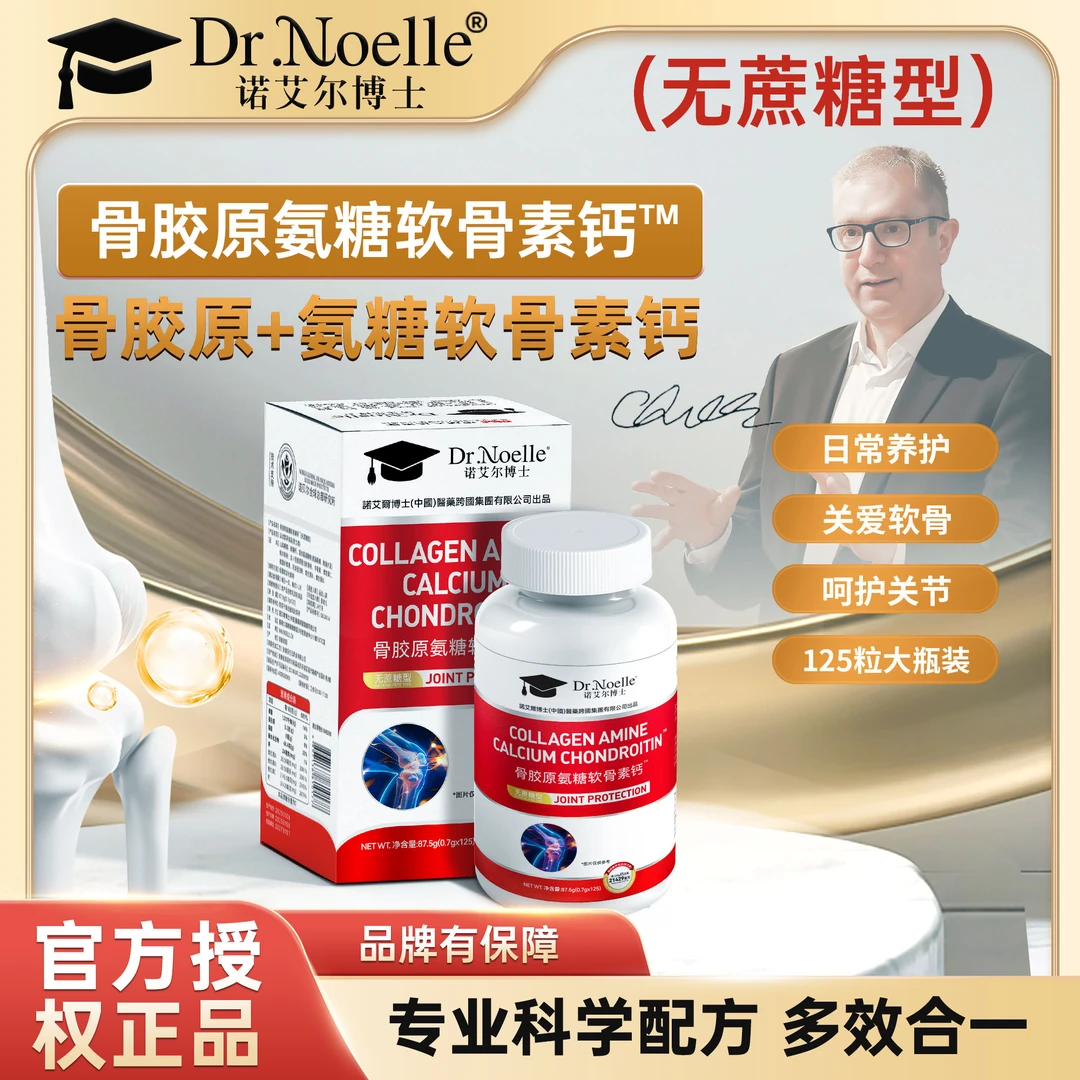 【全球品牌】Dr.Noelle诺艾尔博士骨胶原氨糖软骨素钙无蔗糖型A0DS