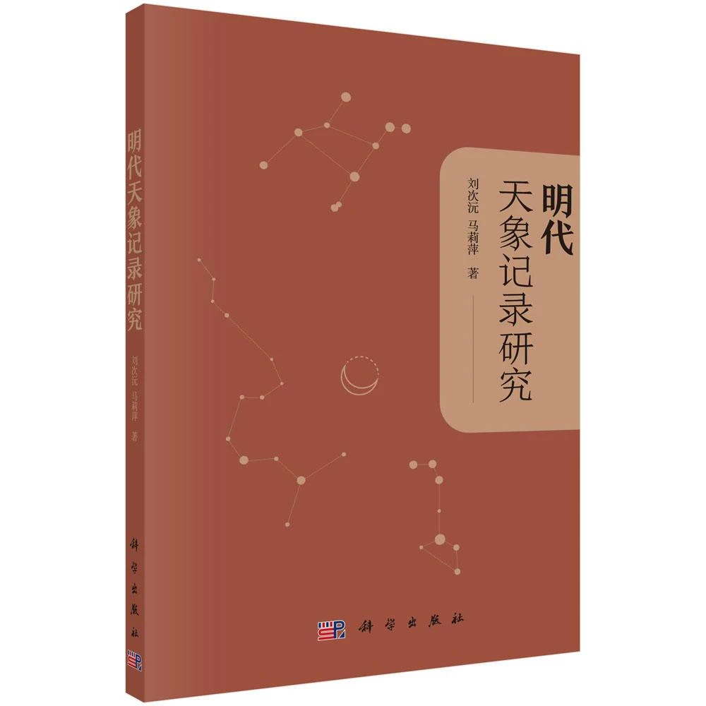 明代天象记录研究/刘次沅 马莉萍