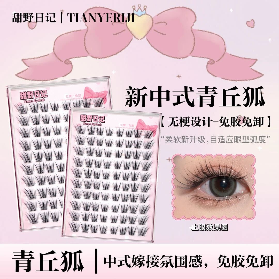 无梗软态胶【新中式青丘狐】假睫毛自然国风美睫清冷感上镜斜飞睫毛