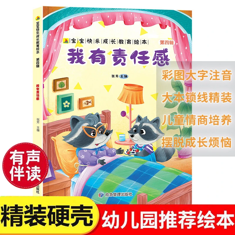 我有责任感2025精装硬壳绘本儿童成长培养注音扫码听读