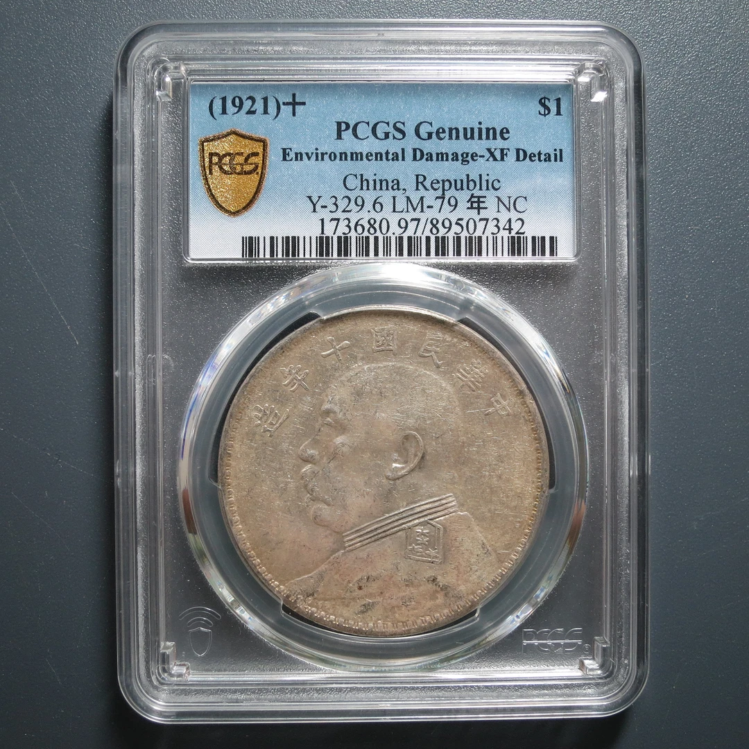 PCGS XF97 民国十年袁像壹圆 7342