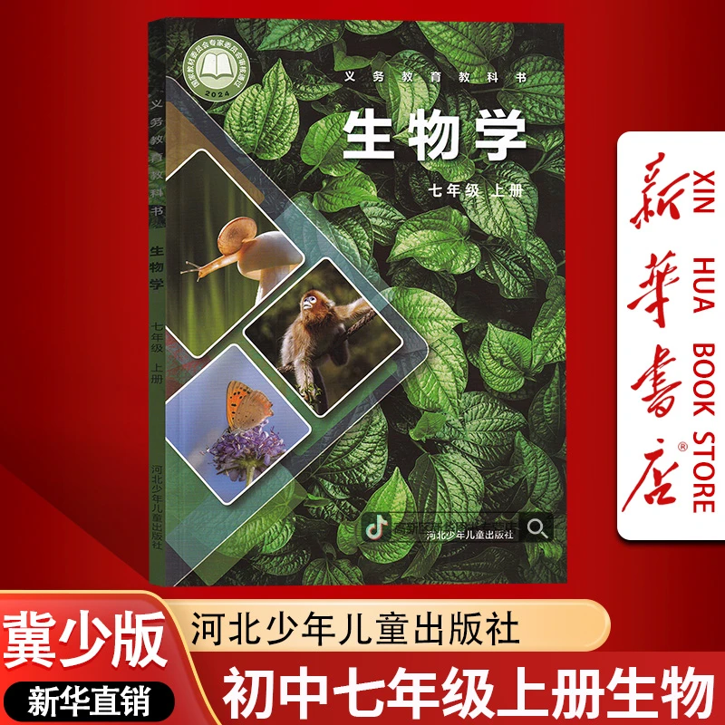 新华书店新版初7七年级上册生物书课本教材冀教版初一1上册生物