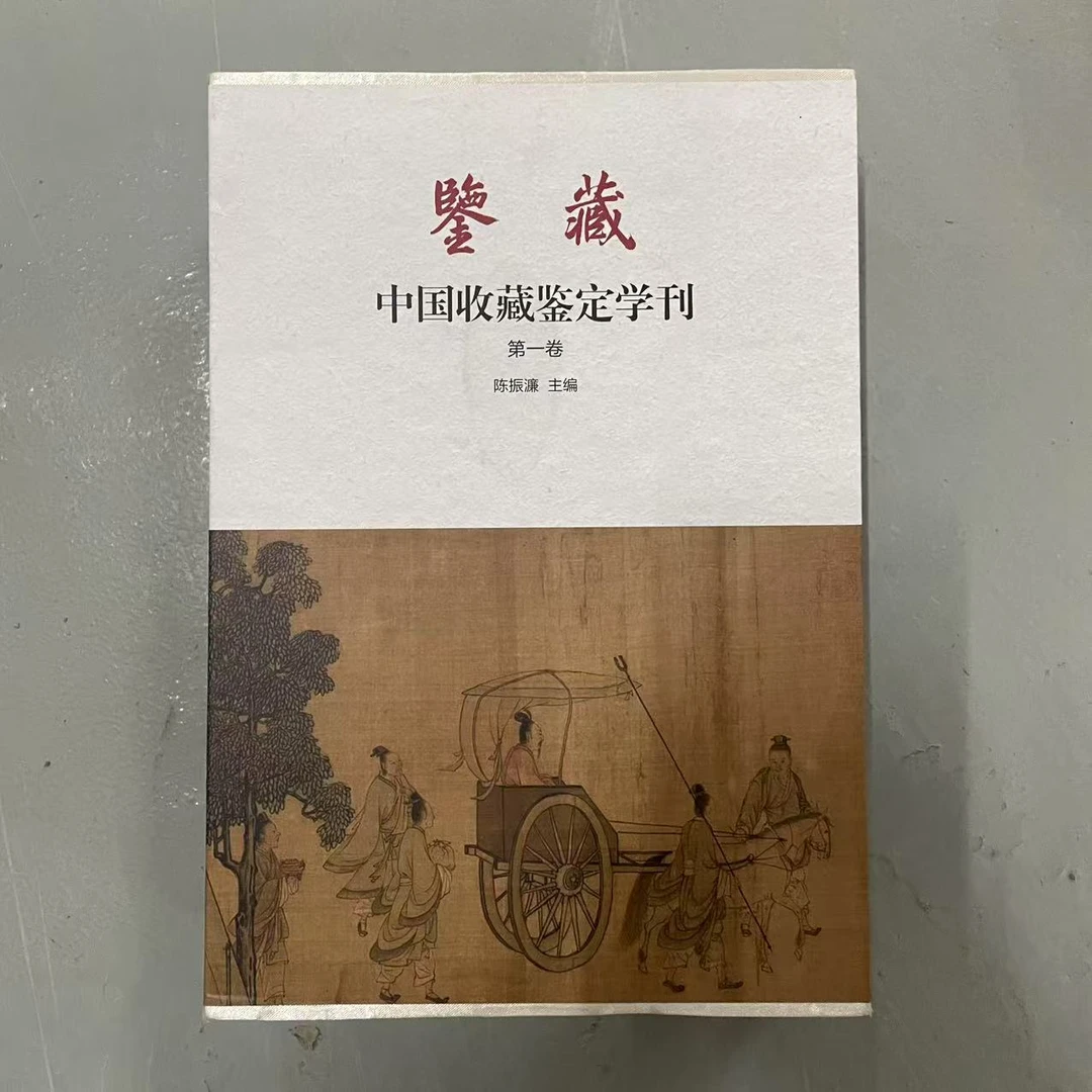 （微瑕）鉴藏中国收藏鉴定学刊