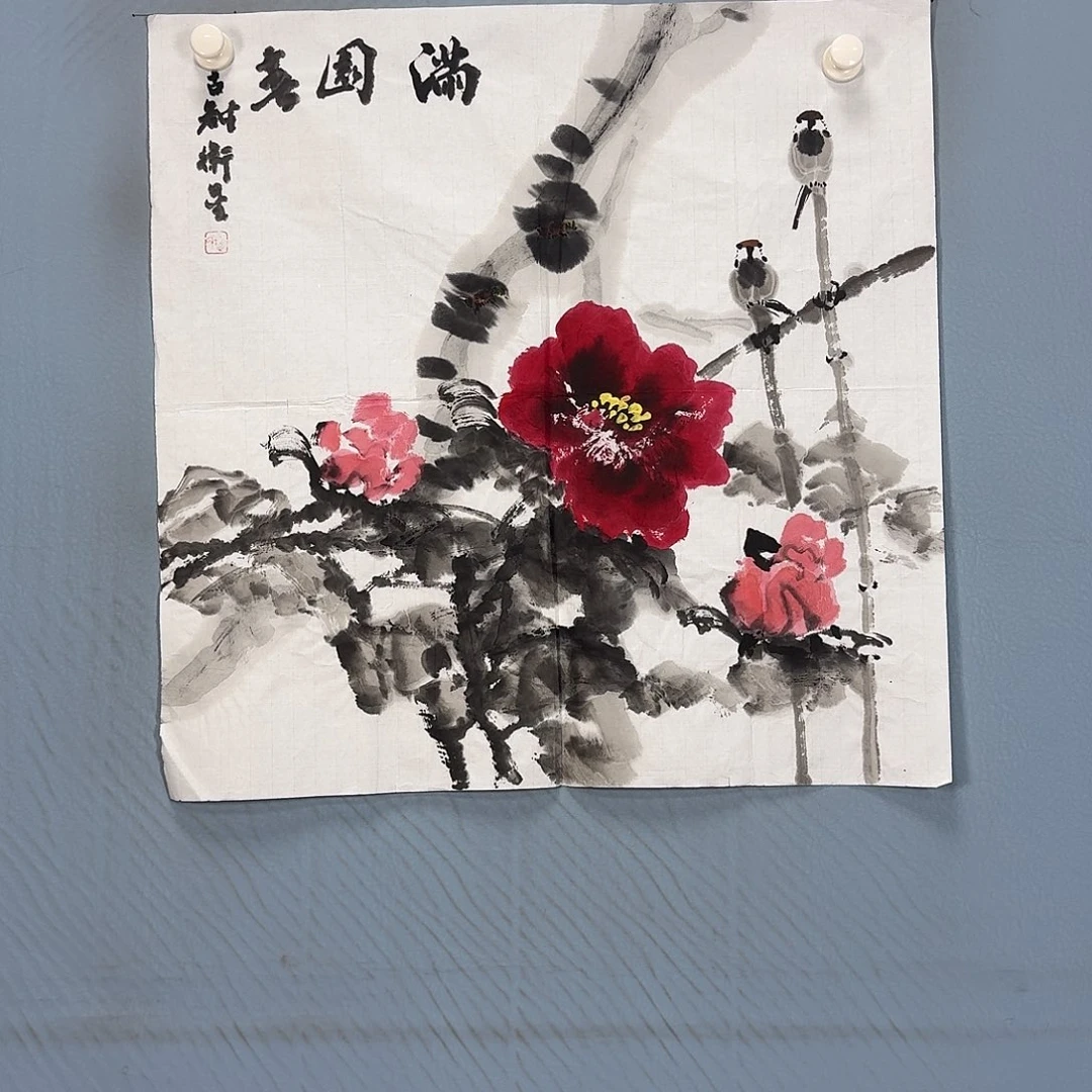 国画1629 牡丹一如您的