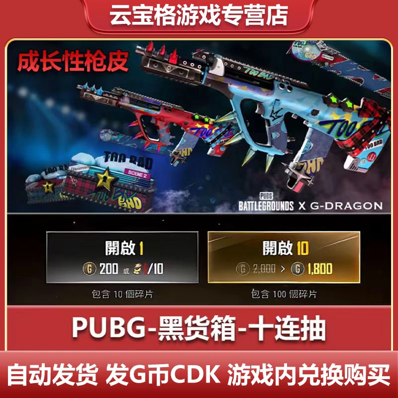 pubg绝地求生AUG枪皮G-DRAGON黑货箱 升级皮肤十连抽CDK【G币包】