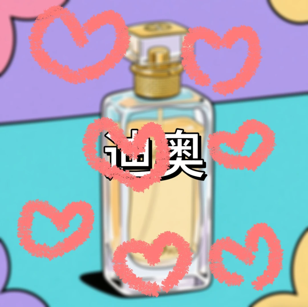 香水小样10ml笛奥