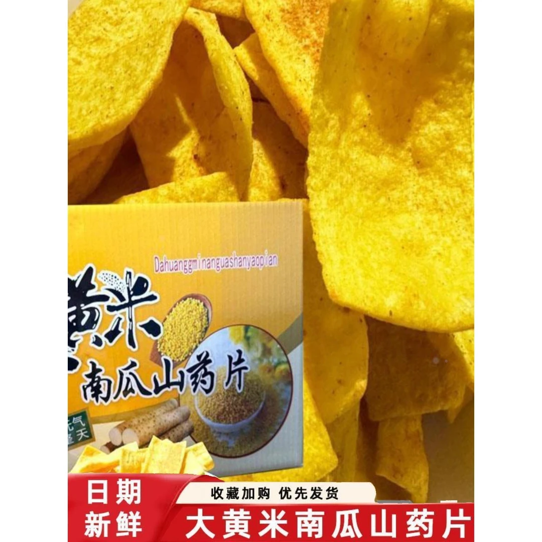 大黄米南瓜山药片玉米山药片薄片摆地摊锅巴KTV火锅商用等位小吃