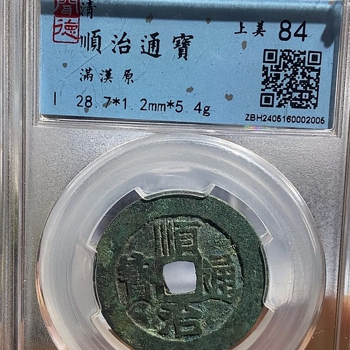 铜二妹顺治通宝28➕评级