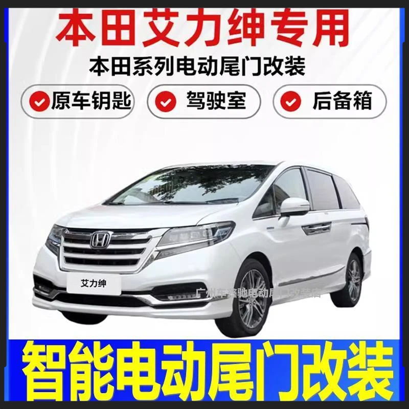 适用于本田CRV皓影雅阁思域电动尾门改装 奥德赛艾力绅冠道【荣辉】