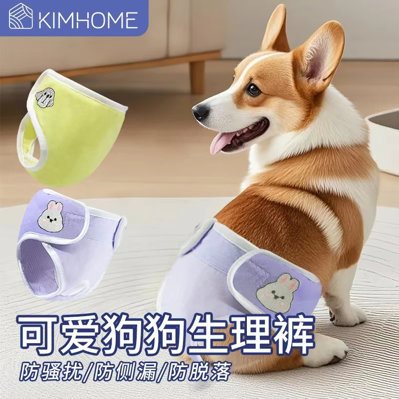 KIMHOME宠物狗狗生理裤泰迪姨妈巾经期防骚扰小狗可爱内裤纸尿裤