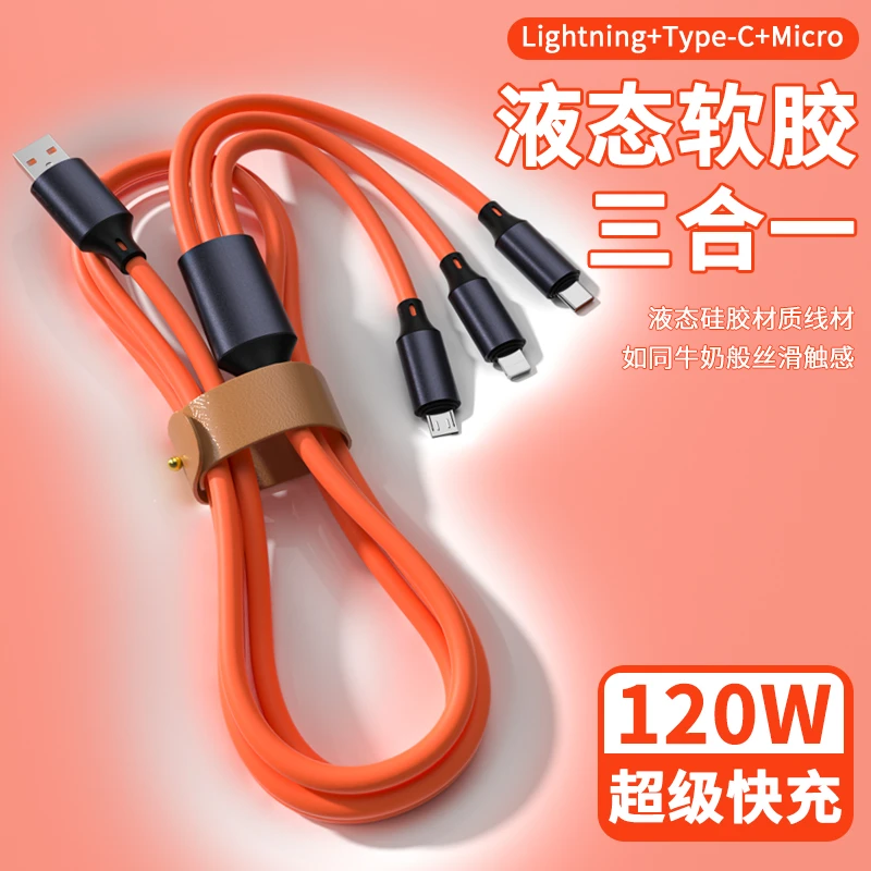 液体硅胶三合一快充加粗数据线多功能车载手机快充线