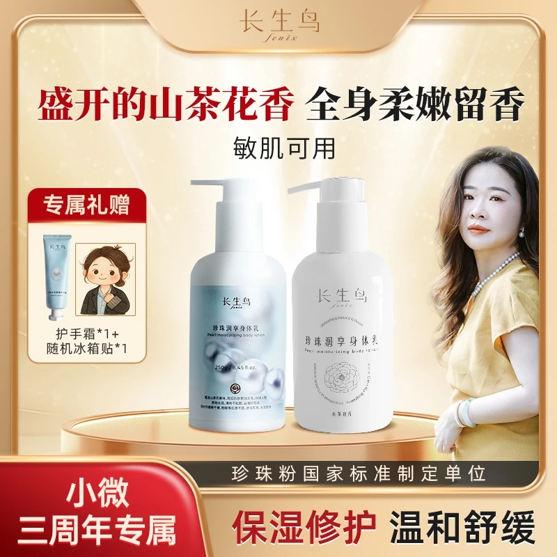 【小微专属2瓶装】长生鸟珍珠润享身体乳秋冬保湿润肤烟酰胺
