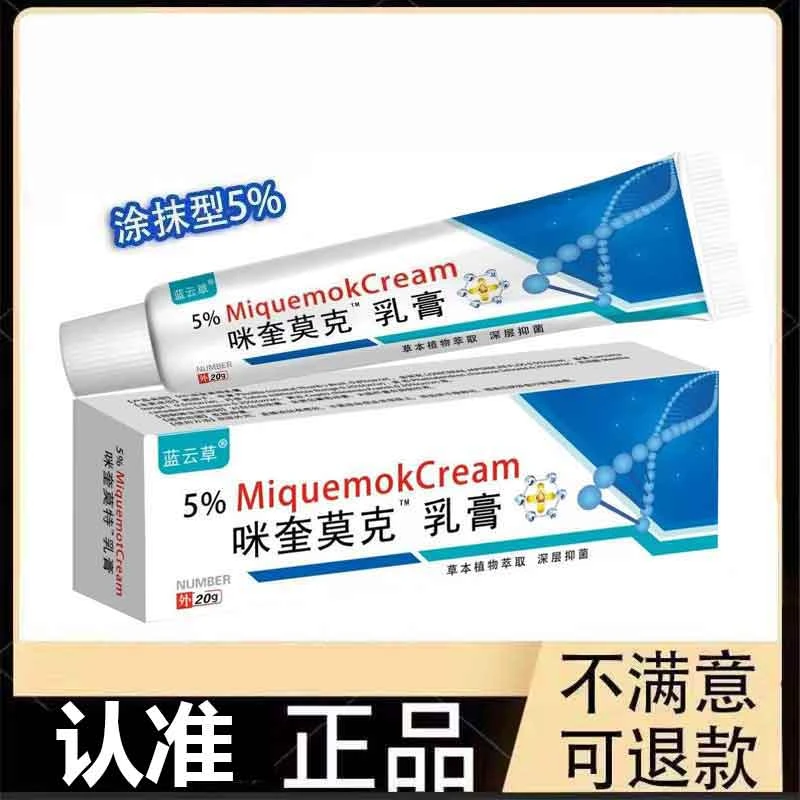 蓝云草咪奎莫克乳膏20g 极速发货