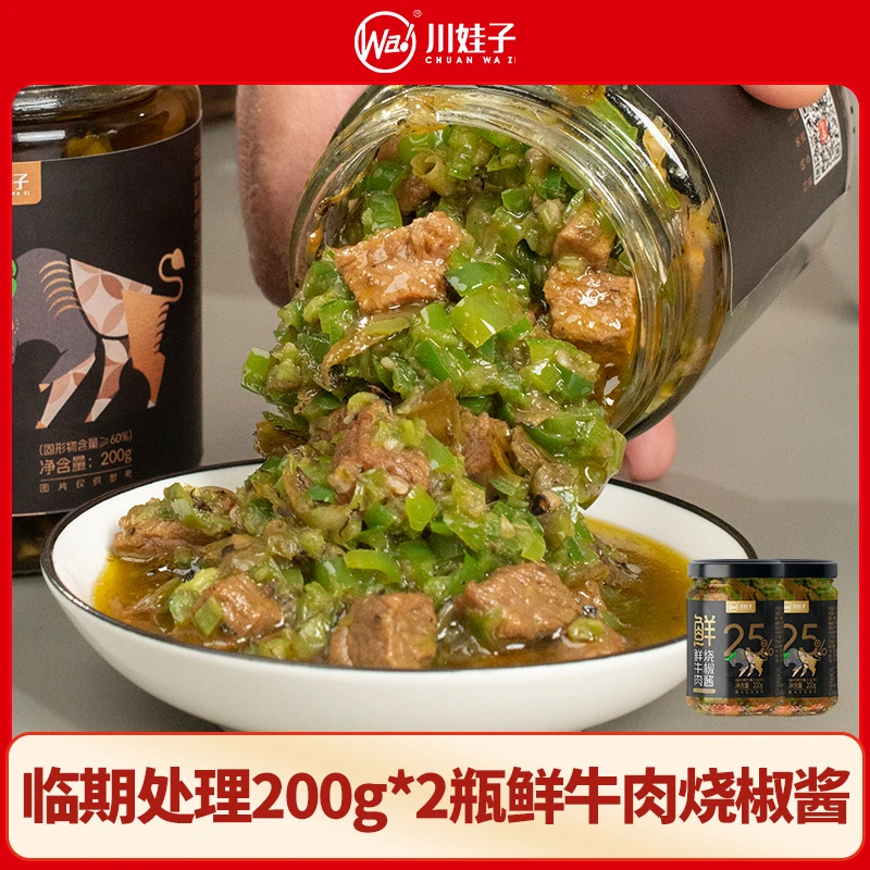 【临期】川娃子50%鲜牛肉烧椒酱25%下饭0防腐拌饭拌面牛肉酱200g2瓶