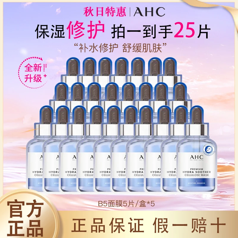 ahc面膜补水保湿玻尿酸修护舒缓敏感肌巨补水面膜补水面膜巨补水