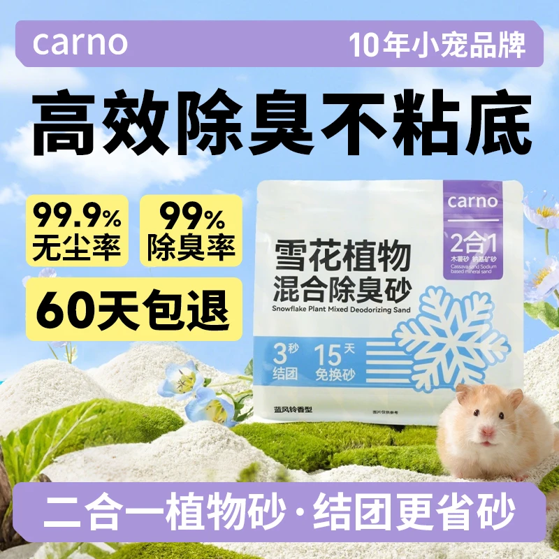 仓鼠尿砂金丝熊浴沙卡诺雪花植物混合除臭二合一清洁厕所必备用品