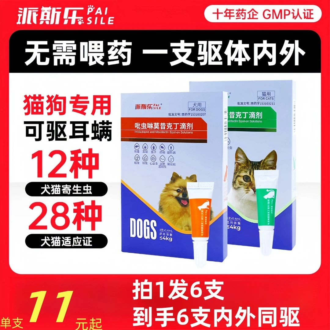 派斯乐【内外同驱】宠物驱虫吡虫啉莫西克丁滴剂 (免内服）多宠家庭