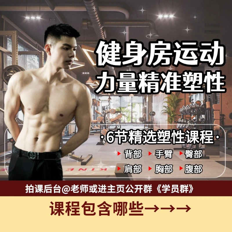 (拍1号链接赠)健身房力量塑形教学跟练课