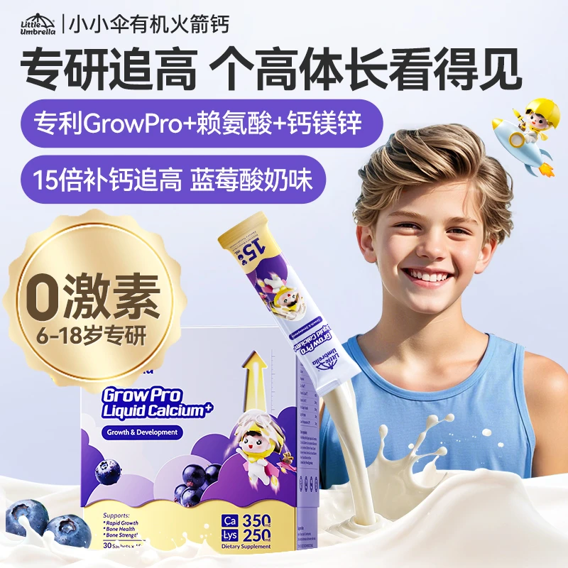 【重磅新品火箭钙】小小伞有机火箭钙赖氨酸液体青少年生长素补钙ZB
