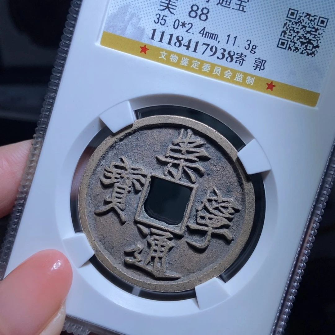 铜J****n崇宁通宝崇宁通宝7938lj