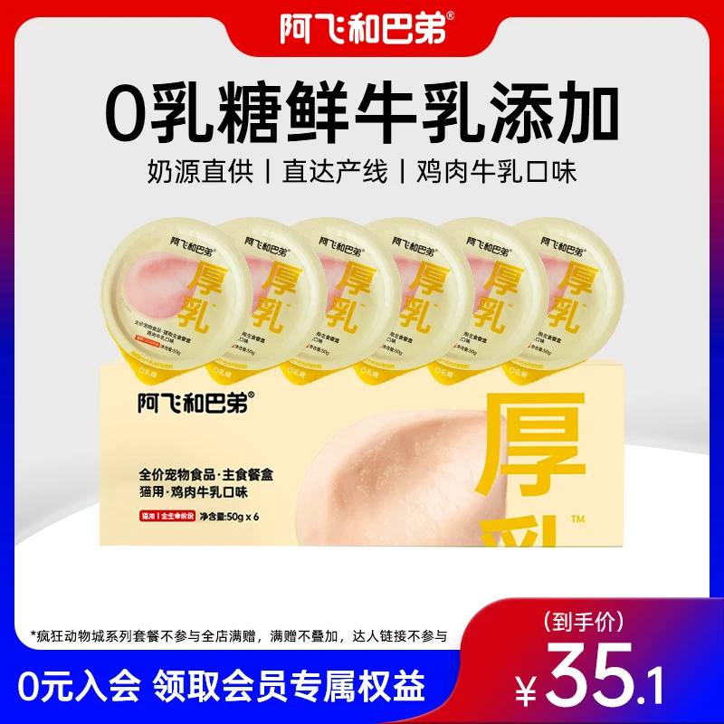 【厚乳主食罐】阿飞和巴弟0乳糖主食餐盒6杯/盒猫主食罐头主食营养