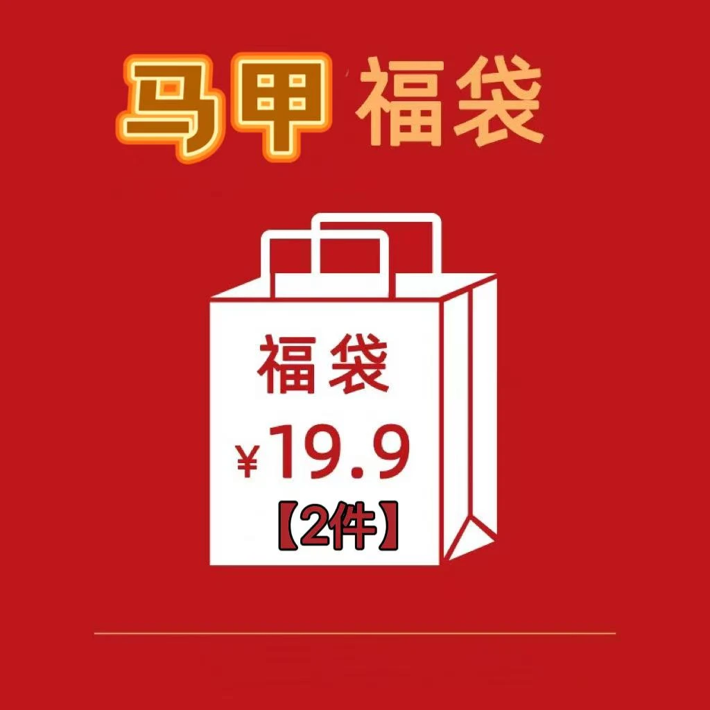 【马甲惊喜袋】2件马甲，款式随机