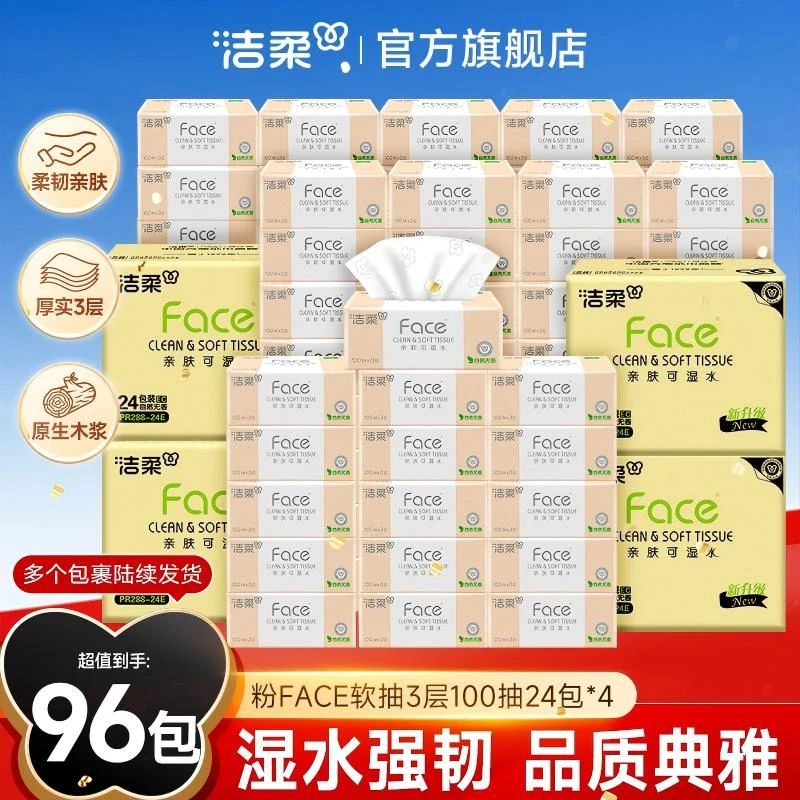 【囤货96包】洁柔抽纸纸巾粉face100抽3层4箱亲肤柔韧家用卫生纸D