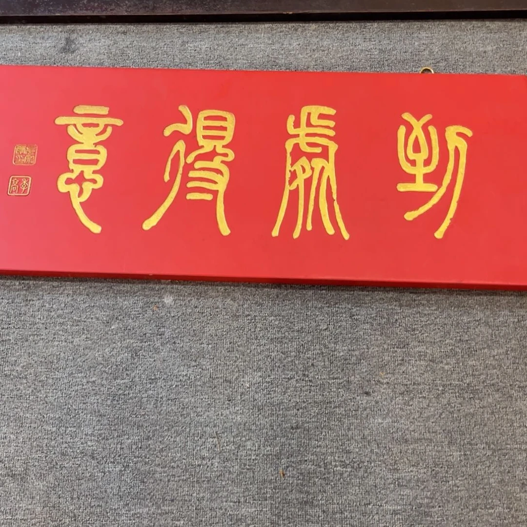 画***虎木牌匾：到处…………………，