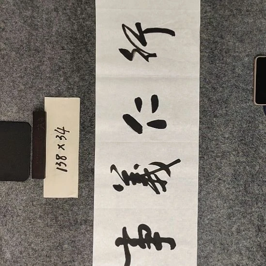 书法书法作品功底