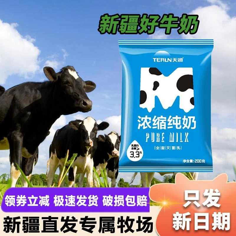 新疆牛奶天润浓缩纯牛奶学生儿童营养早餐奶200g*20袋新鲜日期