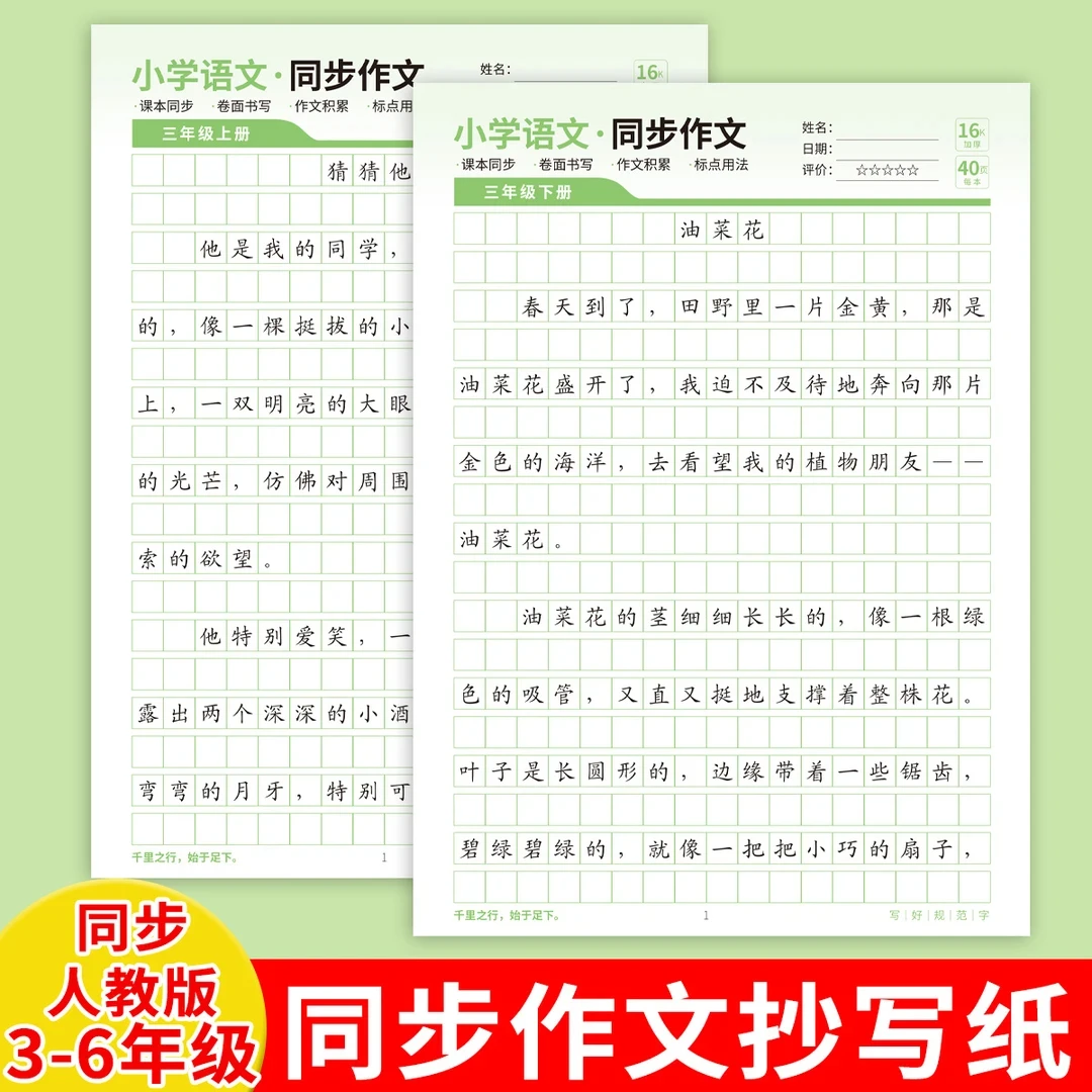 【人教版课本同步】小学3-6年级语文同步作文字帖上下册楷书练字帖