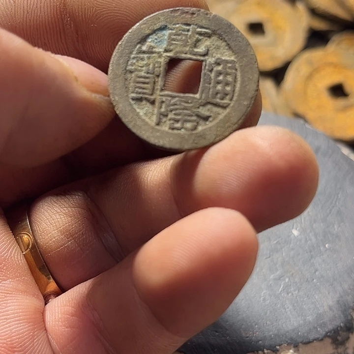 乾隆通宝现代工艺