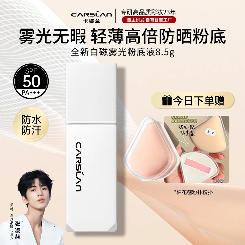 【达人专享】卡姿兰白磁防晒粉底液遮瑕保湿持久不卡粉轻薄贴肤便携