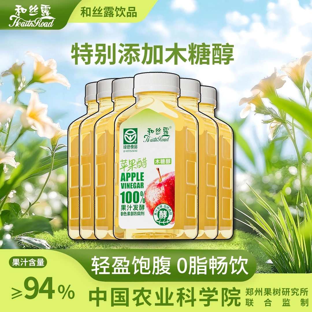 【专属】和丝露木糖醇苹果醋饮料小瓶中国农科院郑果所合作研发0脂