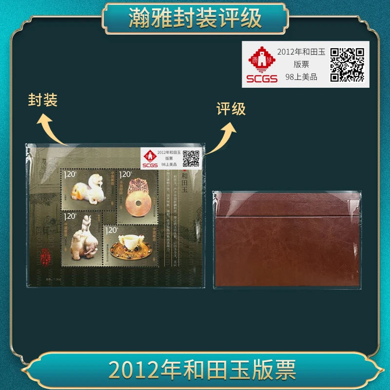 2012年和田Y版票邮票 瀚雅评级 上美品98