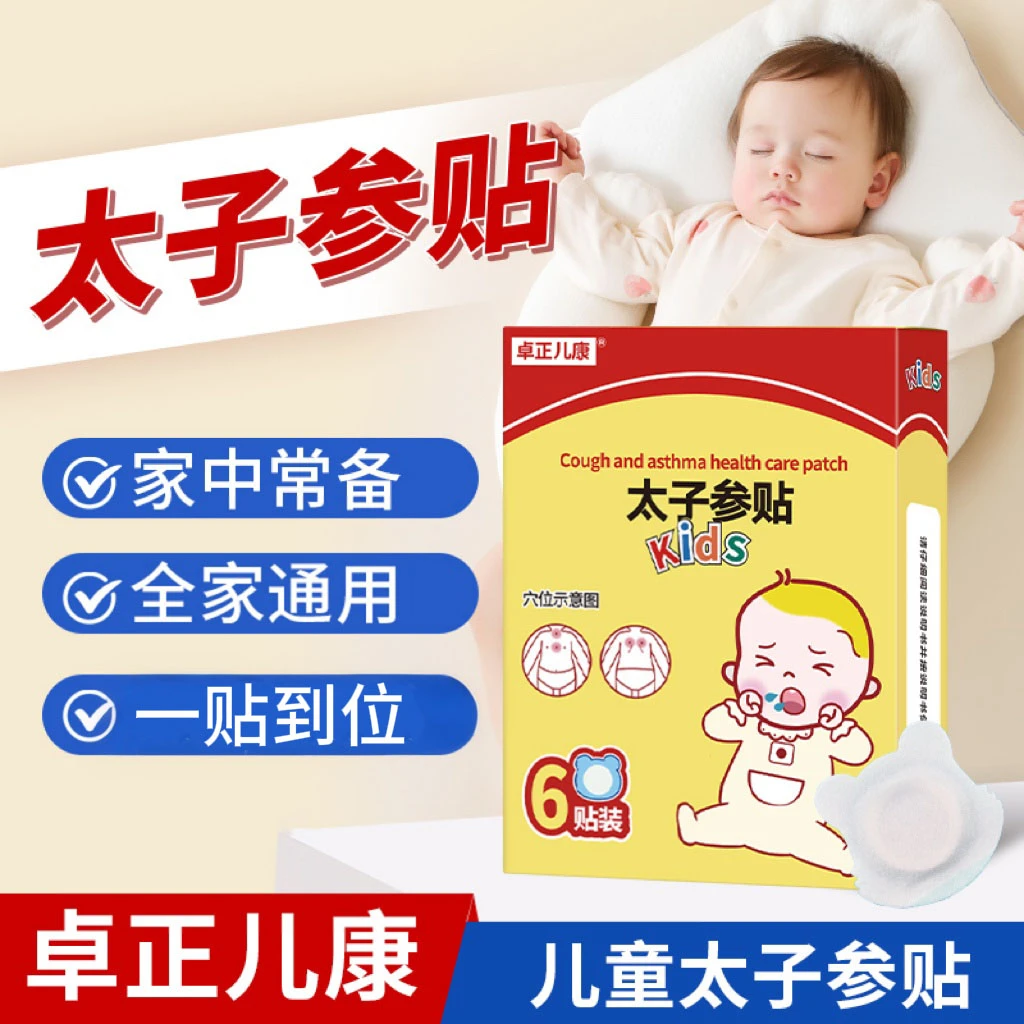 卓正儿康太子参贴换季9味小儿成人亲肤轻松贴敷