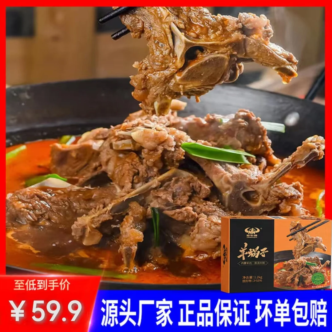 原汤微辣内蒙古新鲜羊蝎子火锅1.2kg开袋即食